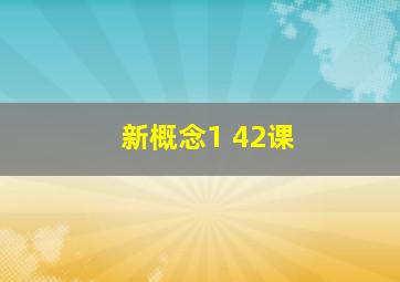 新概念1 42课